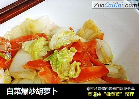 白菜爆炒胡萝卜