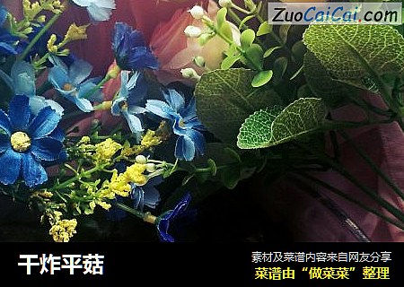 干炸平菇