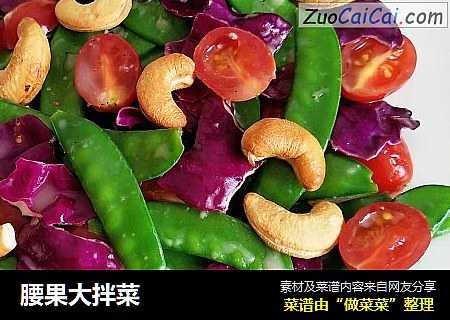 腰果大拌菜