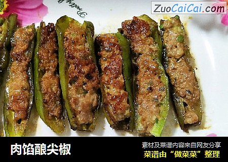 肉馅酿尖椒