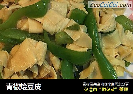 青椒烩豆皮