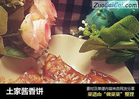 土家酱香饼