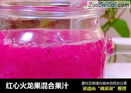 红心火龙果混合果汁
