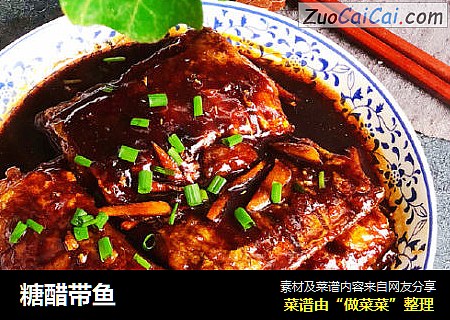 糖醋带鱼