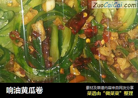 响油黄瓜卷