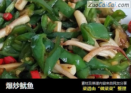 爆炒鱿鱼