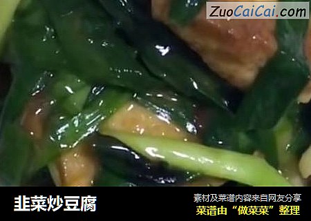 韭菜炒豆腐