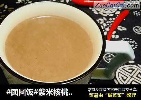 #团圆饭#紫米核桃黑豆浆