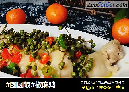 #团圆饭#椒麻鸡