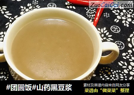 #团圆饭#山药黑豆浆