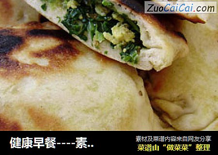 健康早餐－素馅发面馅饼