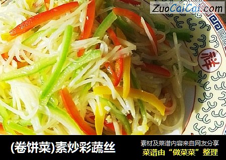 素炒彩蔬丝