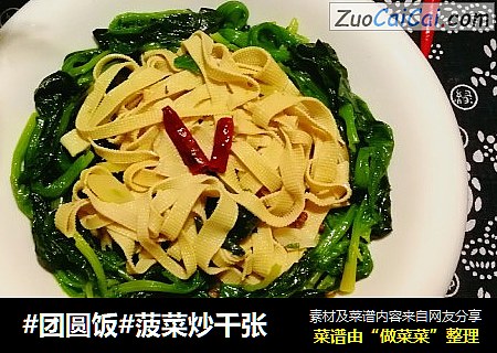 #团圆饭#菠菜炒千张