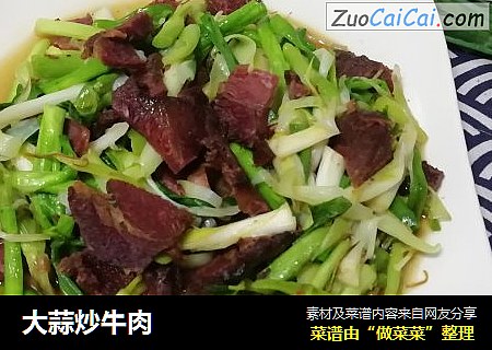 大蒜炒牛肉