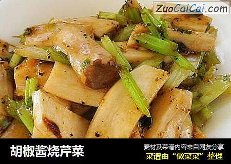 胡椒酱烧芹菜
