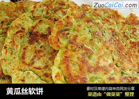 黄瓜丝软饼