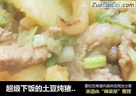 超级下饭的土豆炖猪肉----家里宝宝超级喜欢吃