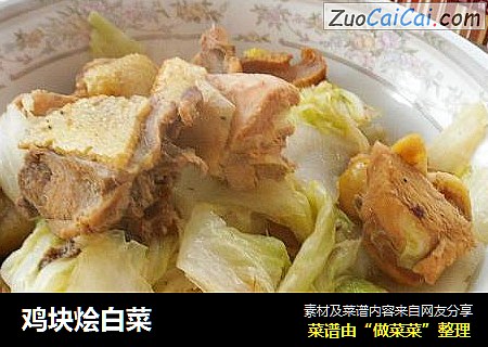鸡块烩白菜