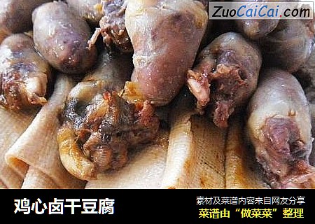 鸡心卤干豆腐