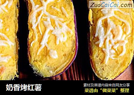奶香烤红薯