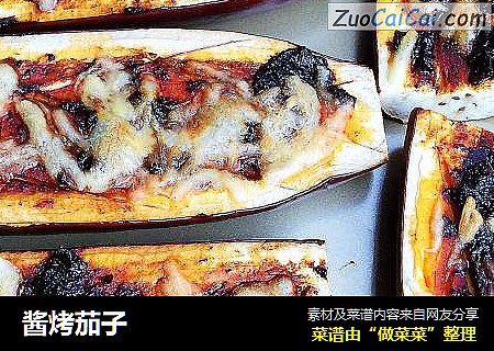 酱烤茄子