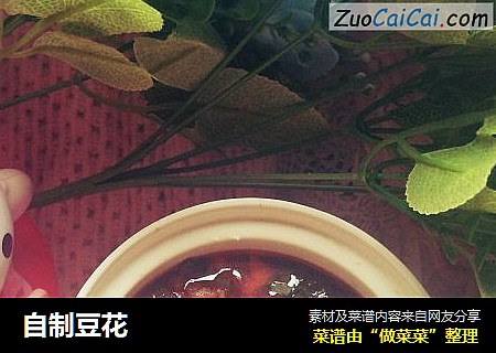 自制豆花