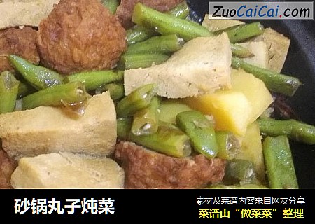 砂锅丸子炖菜
