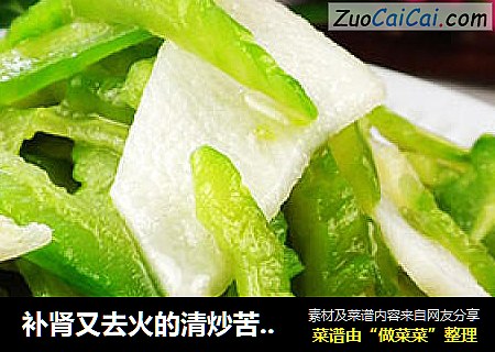补肾又去火的清炒苦瓜山药片