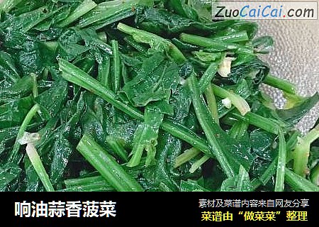 响油蒜香菠菜