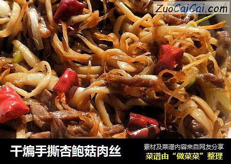 干煸手撕杏鲍菇肉丝