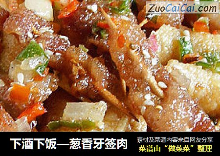 下酒下饭—葱香牙签肉