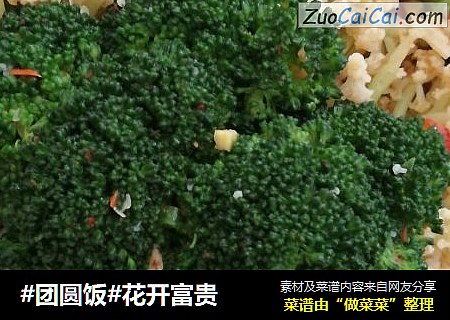 花开富贵