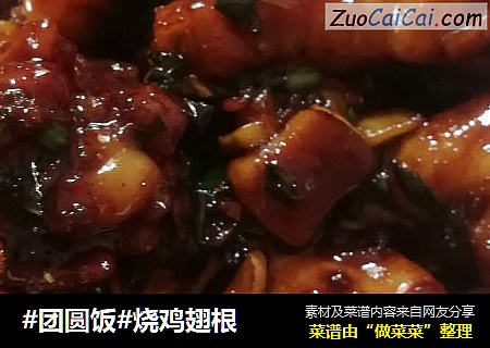 #团圆饭#烧鸡翅根