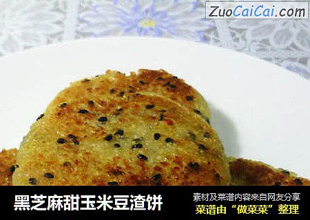 黑芝麻甜玉米豆渣饼