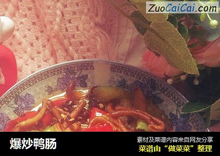 爆炒鸭肠