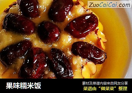 果味糯米饭