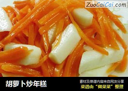 胡萝卜炒年糕