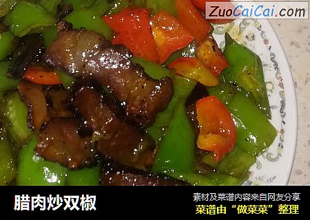 腊肉炒双椒