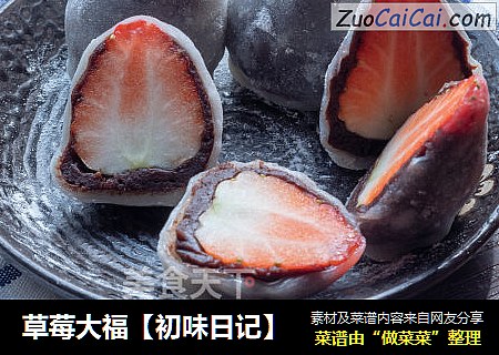 草莓大福【初味日记】