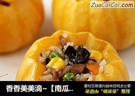 香香美美滴~【南瓜糯米盅饭】