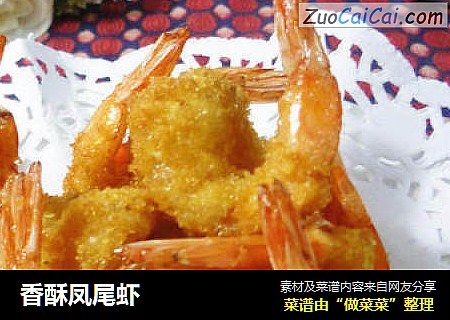 香酥凤尾虾