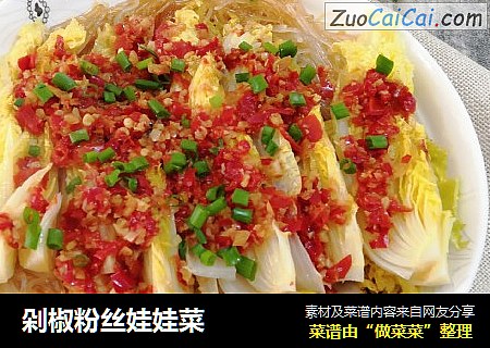 剁椒粉丝娃娃菜