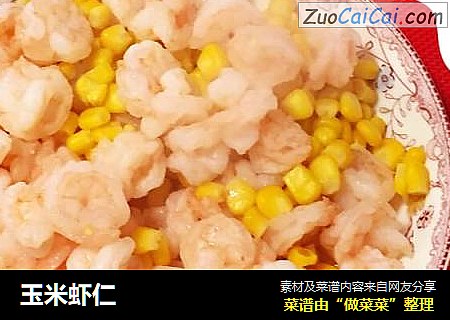 玉米虾仁