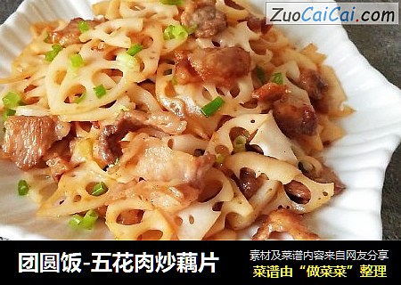 团圆饭-五花肉炒藕片