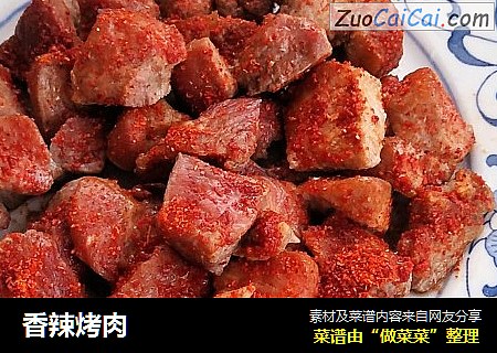 香辣烤肉