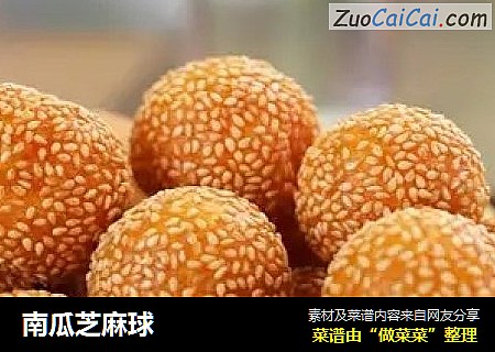 南瓜芝麻球