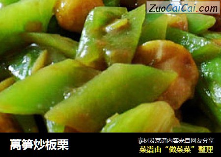 莴笋炒板栗