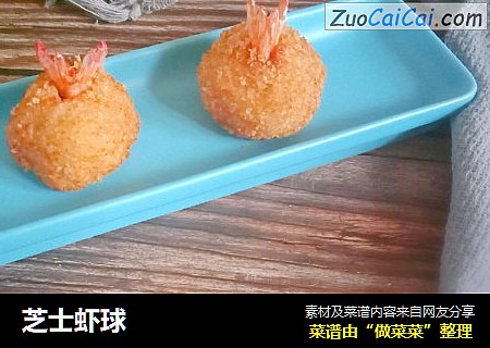 芝士虾球