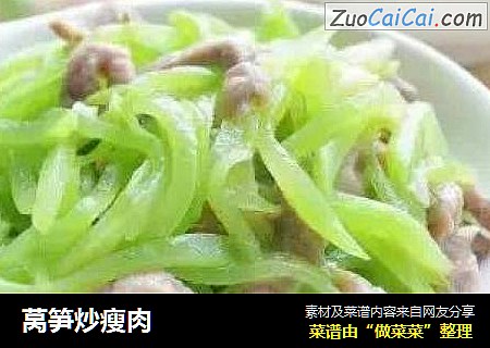 莴笋炒瘦肉