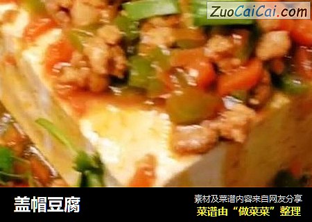 盖帽豆腐